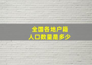 全国各地户籍人口数量是多少