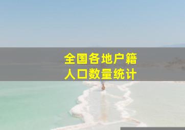 全国各地户籍人口数量统计