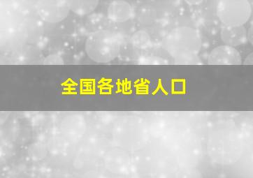 全国各地省人口