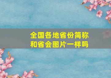 全国各地省份简称和省会图片一样吗