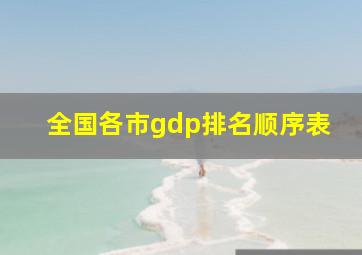 全国各市gdp排名顺序表