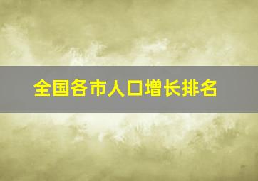 全国各市人口增长排名