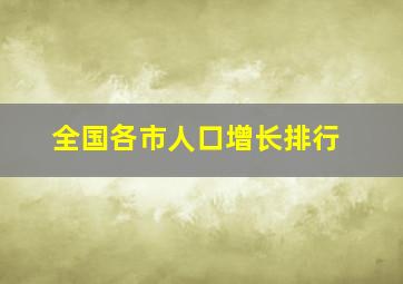 全国各市人口增长排行