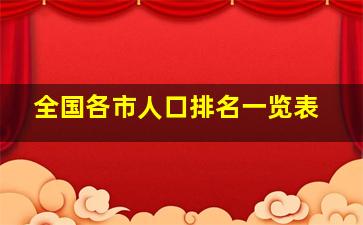 全国各市人口排名一览表