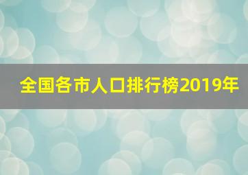 全国各市人口排行榜2019年