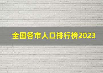 全国各市人口排行榜2023