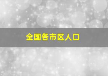 全国各市区人口