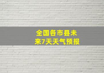 全国各市县未来7天天气预报