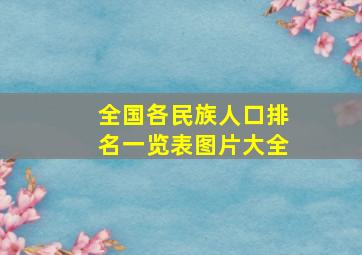 全国各民族人口排名一览表图片大全