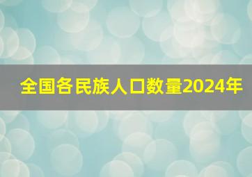 全国各民族人口数量2024年