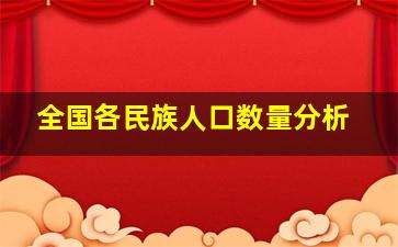 全国各民族人口数量分析