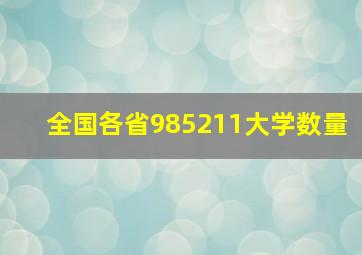 全国各省985211大学数量