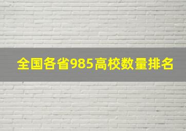 全国各省985高校数量排名