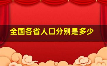 全国各省人口分别是多少