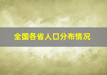 全国各省人口分布情况