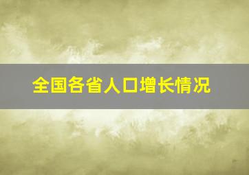 全国各省人口增长情况