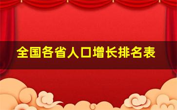 全国各省人口增长排名表