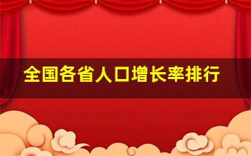 全国各省人口增长率排行