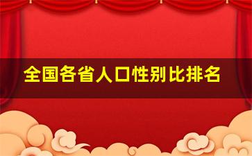 全国各省人口性别比排名