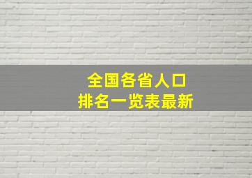 全国各省人口排名一览表最新