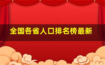 全国各省人口排名榜最新