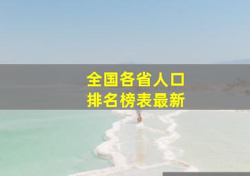 全国各省人口排名榜表最新