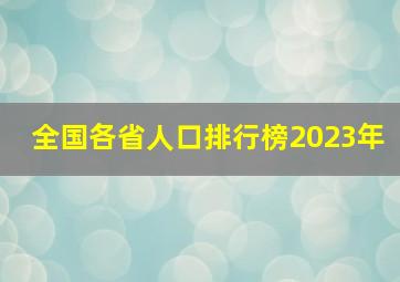 全国各省人口排行榜2023年