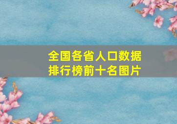 全国各省人口数据排行榜前十名图片