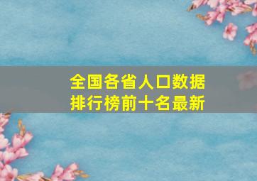 全国各省人口数据排行榜前十名最新