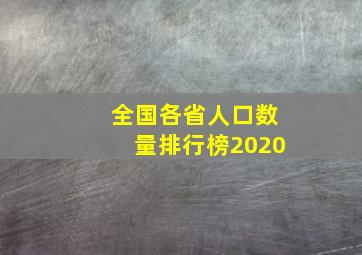 全国各省人口数量排行榜2020