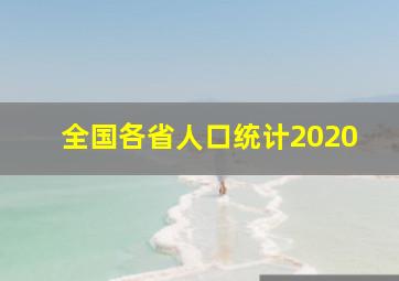 全国各省人口统计2020