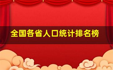 全国各省人口统计排名榜