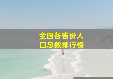 全国各省份人口总数排行榜