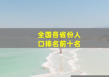 全国各省份人口排名前十名