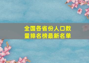 全国各省份人口数量排名榜最新名单