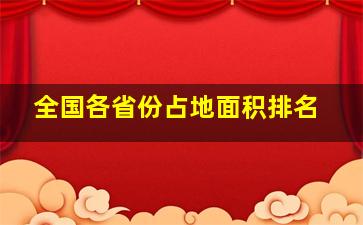 全国各省份占地面积排名