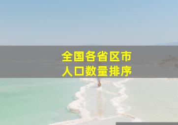 全国各省区市人口数量排序