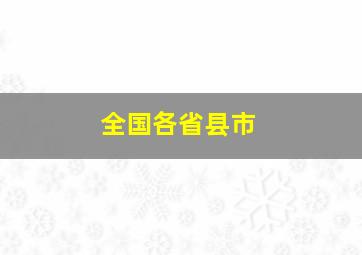 全国各省县市