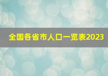 全国各省市人口一览表2023