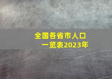 全国各省市人口一览表2023年