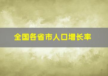 全国各省市人口增长率