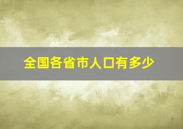 全国各省市人口有多少