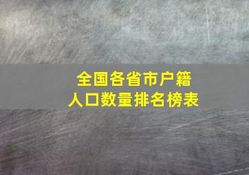 全国各省市户籍人口数量排名榜表