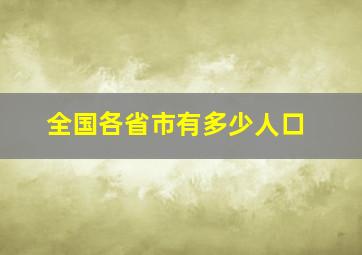 全国各省市有多少人口