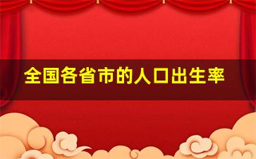 全国各省市的人口出生率