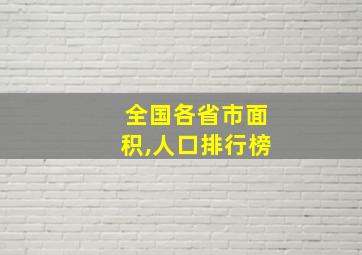 全国各省市面积,人口排行榜