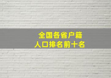 全国各省户籍人口排名前十名