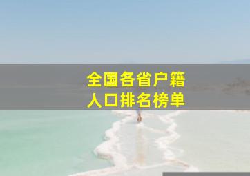 全国各省户籍人口排名榜单