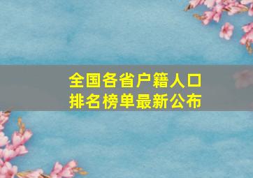 全国各省户籍人口排名榜单最新公布