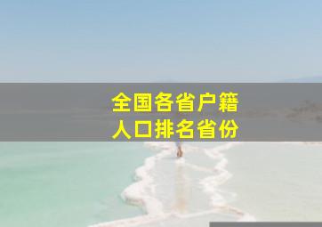 全国各省户籍人口排名省份